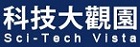 科技大觀園