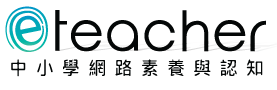 中小學網路素養與認知