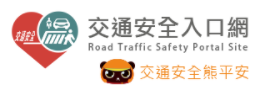 交通安全入口網