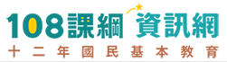 十二年國民基本教育
