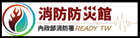 內政部消防署-消防防災館