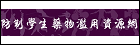 防制學生藥物濫用資源網