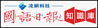 國語日報知識庫數位版
