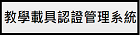 教學載具認證管理系統