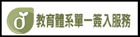 教育體系單一簽入系統