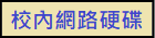 校內網路硬碟