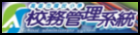 校務管理系統
