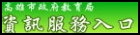 資訊服務入口