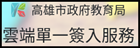 高雄市雲端單一簽入系統