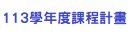 113學年度課程計畫