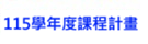 115學年度課程計畫