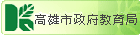 高雄市政府教育局